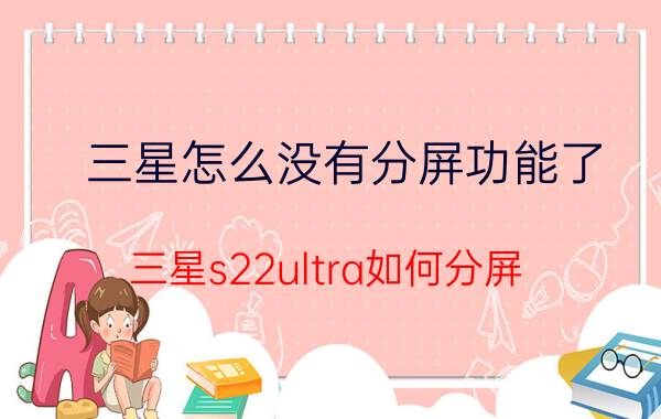 三星怎么没有分屏功能了 三星s22ultra如何分屏？